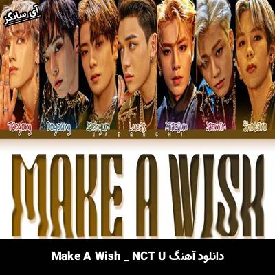 دانلود آهنگ Make A Wish NCT U